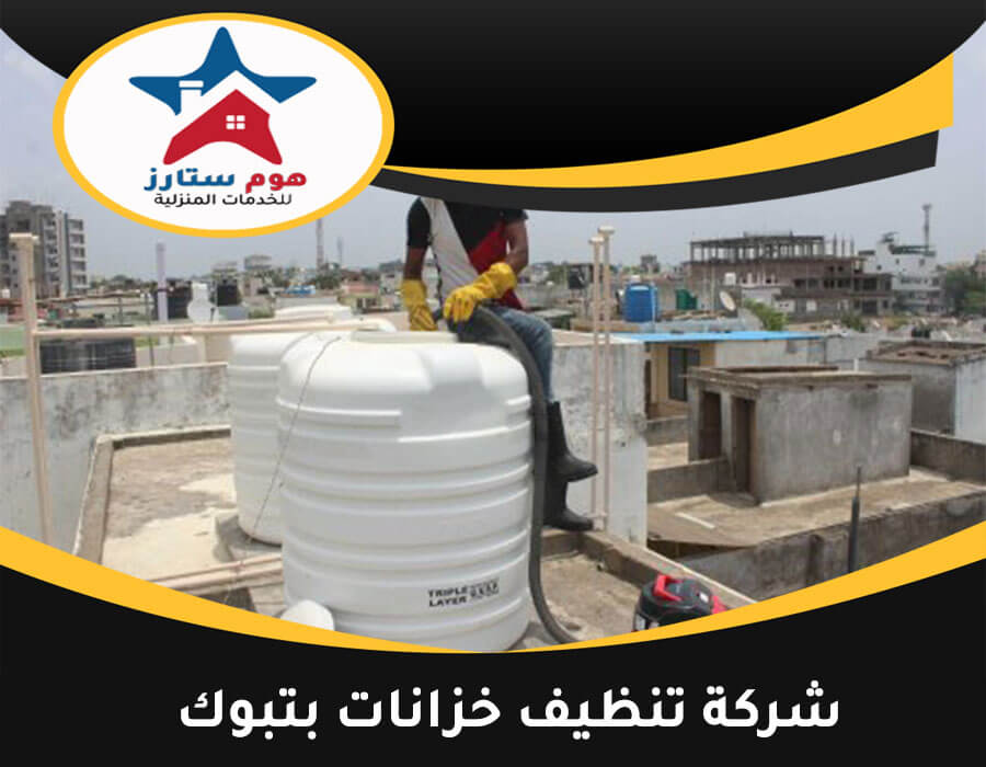 شركة تنظيف خزانات بتبوك: كل ما تحتاج معرفته للحفاظ على صحة عائلتك