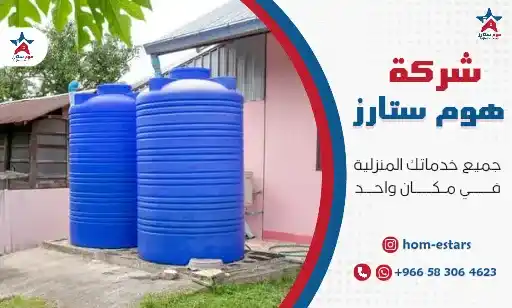 ارخص شركة تنظيف خزانات بتبوك