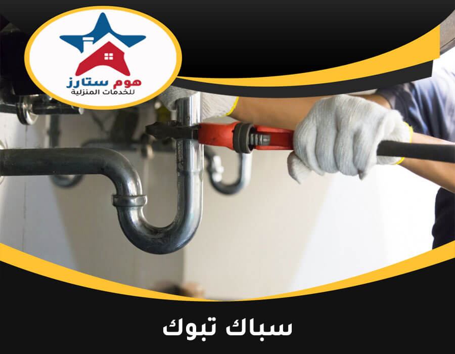 سباك تبوك