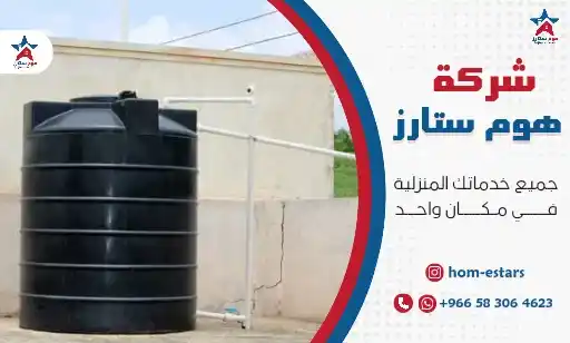 شركة تنظيف خزانات