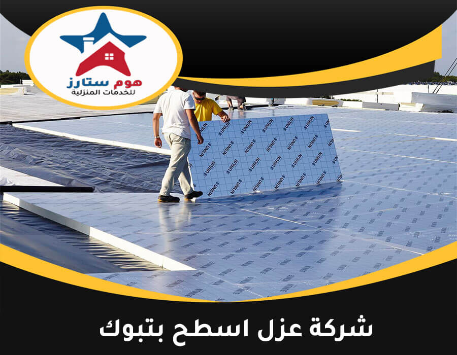 شركة عزل اسطح بتبوك