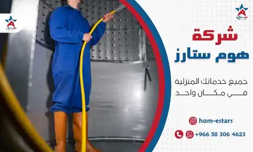 شركة غسيل خزانات بتبوك