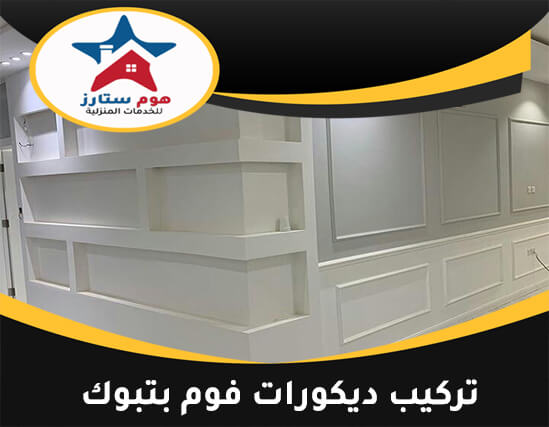 تركيب ديكورات فوم بتبوك