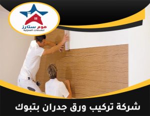 شركة تركيب ورق جدران بتبوك