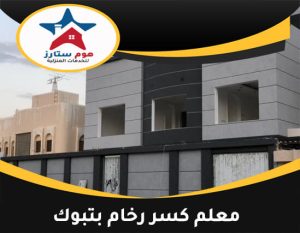 معلم كسر رخام بتبوك