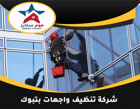 شركة تنظيف واجهات شقق تبوك - أفضل خدمات التنظيف في المدينة