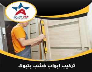 تركيب ابواب خشب بتبوك