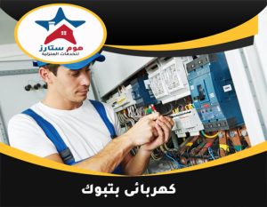 كهربائى بتبوك
