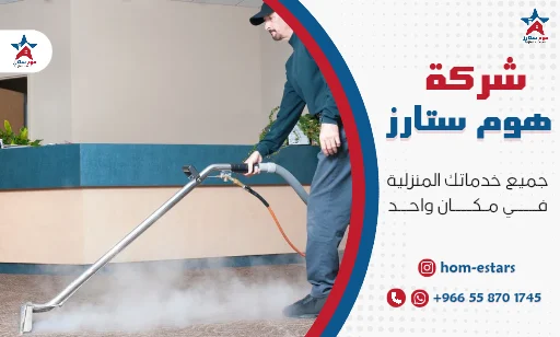 ارخص شركة تنظيف بالبخار بتبوك