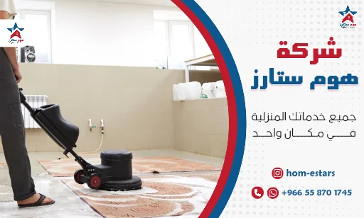 ارخص شركة تنظيف سجاد بجدة