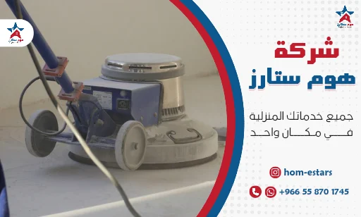 ارخص شركة جلي وتلميع بلاط بتبوك