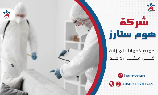 افضل شركة تعقيم بتبوك