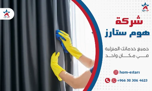 افضل شركة غسيل ستائر بتبوك