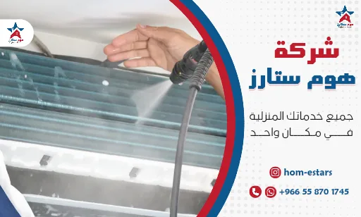 افضل شركة تنظيف مكيفات بتبوك
