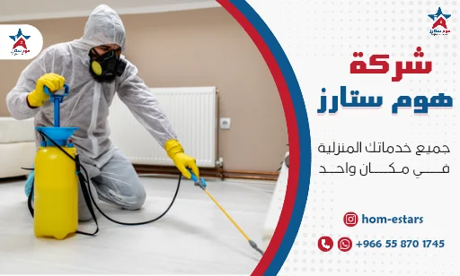 تعقيم منازل