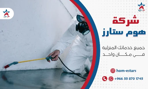 تعقيم منازل