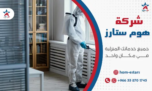 تنظيف وتعقيم منازل