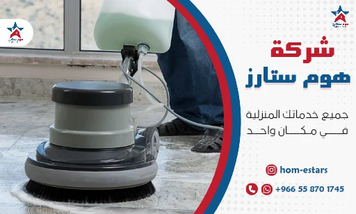 تنظيف وجلي بلاط