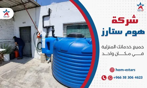 شركة اصلاح خزانات بتبوك