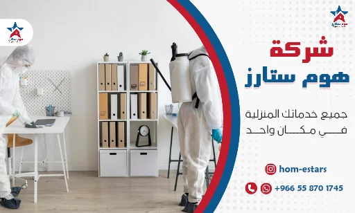 شركة تعقيم منازل بتبوك