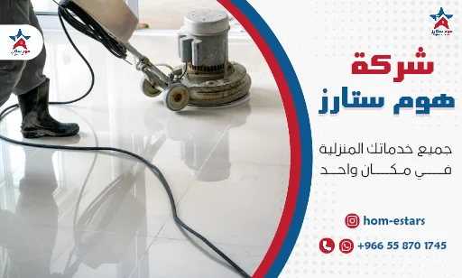 شركة تنظيف بلاط