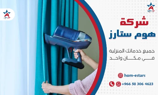 شركة تنظيف ستائر بالبخار بتبوك