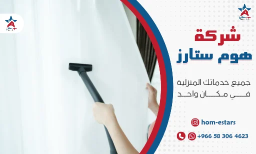 شركة تنظيف ستائر بدون فكها بتبوك