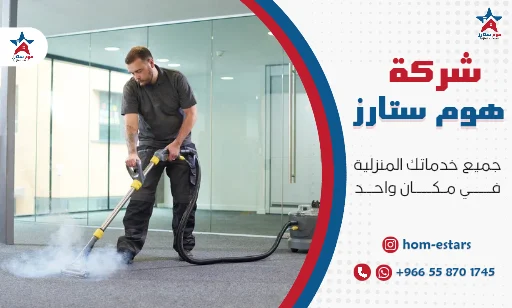 شركة تنظيف سجاد بالبخار بجدة