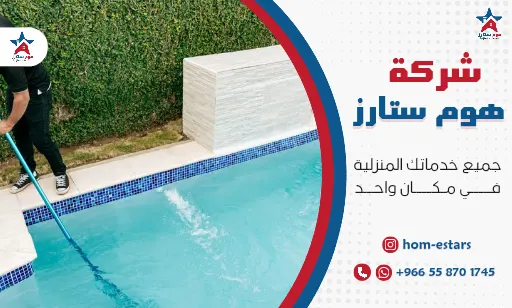 شركة تنظيف مسابح بتبوك