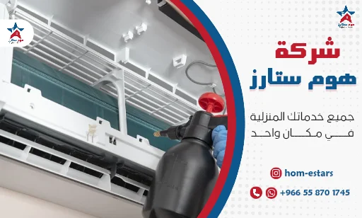 شركة تنظيف مكيفات بتبوك
