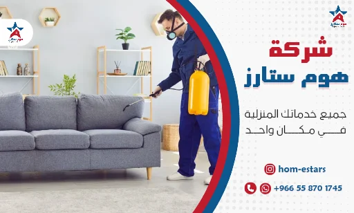 شركة رش حشرات