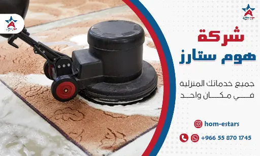 شركة غسيل سجاد بجدة