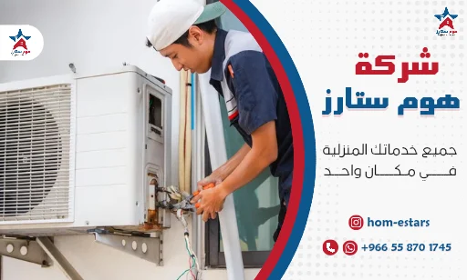 شركة غسيل مكيفات بتبوك