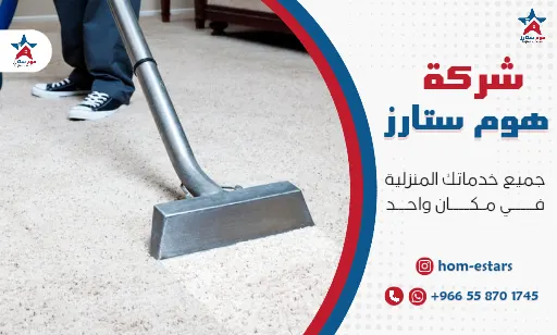 ارخص شركة تنظيف موكيت بجدة