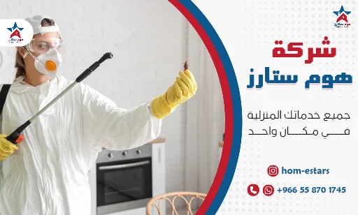 ارخص شركة مكافحة حشرات بتبوك