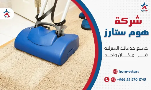 افضل شركة تنظيف موكيت بجدة
