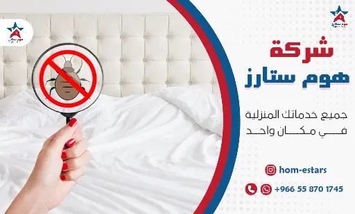 افضل شركة مكافحة البق بجدة