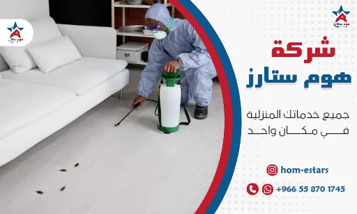 افضل شركة مكافحة حشرات