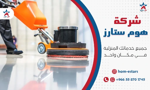تنظيف ارضيات