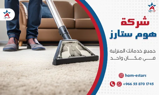 تنظيف موكيت