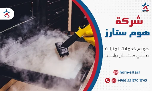 شركة تنظيف بالبخار بتبوك