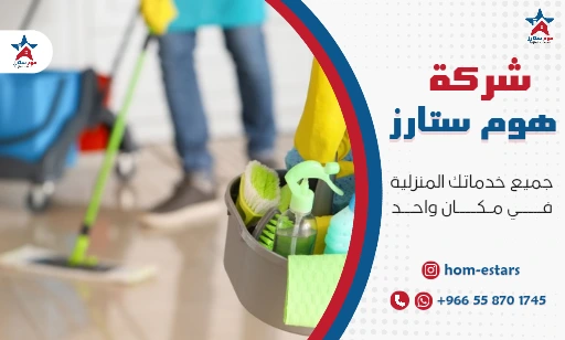 شركة تنظيف بتبوك