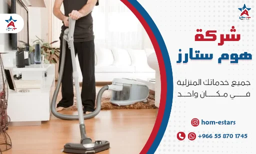 شركة تنظيف بتبوك