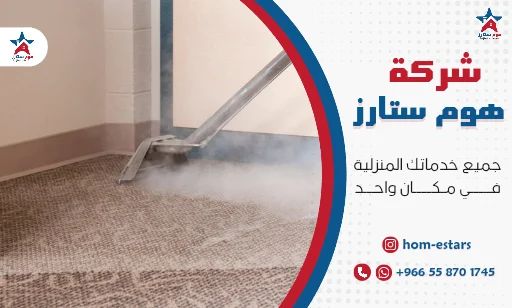 شركة تنظيف موكيت بالبخار بتبوك