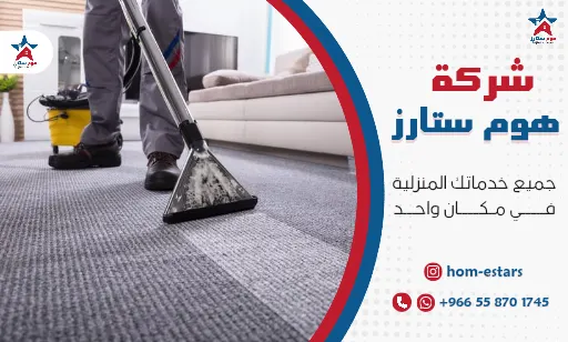 شركة تنظيف موكيت بجدة