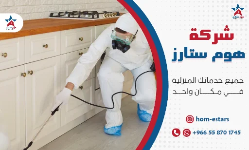 مكافحة حشرات بتبوك