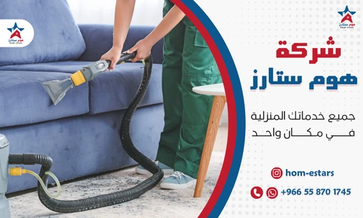 شركة تنظيف كنب بالبخار بجدة
