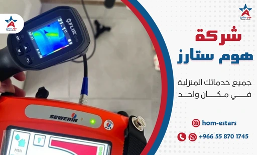شركة كشف تسربات المياه