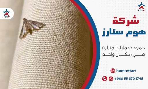 شركة مكافحة العثة بجدة