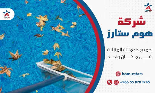 ارخص شركة تنظيف مسابح بجدة